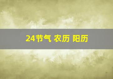 24节气 农历 阳历